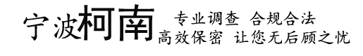 宁波柯南私家侦探事务所